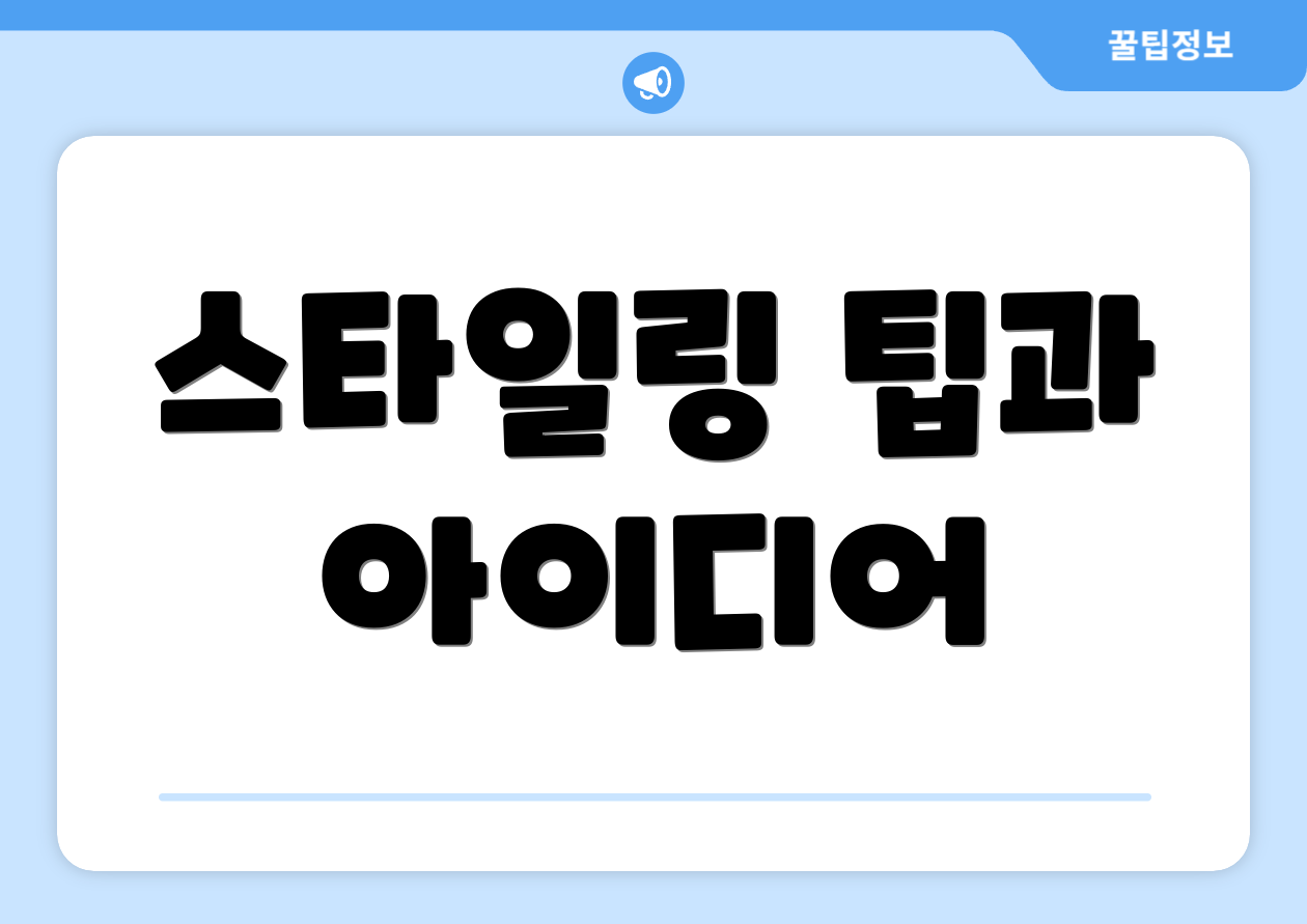 스타일링 팁과 아이디어
