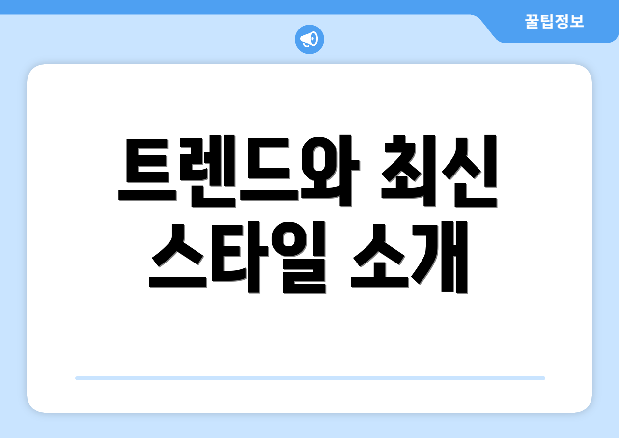 트렌드와 최신 스타일 소개