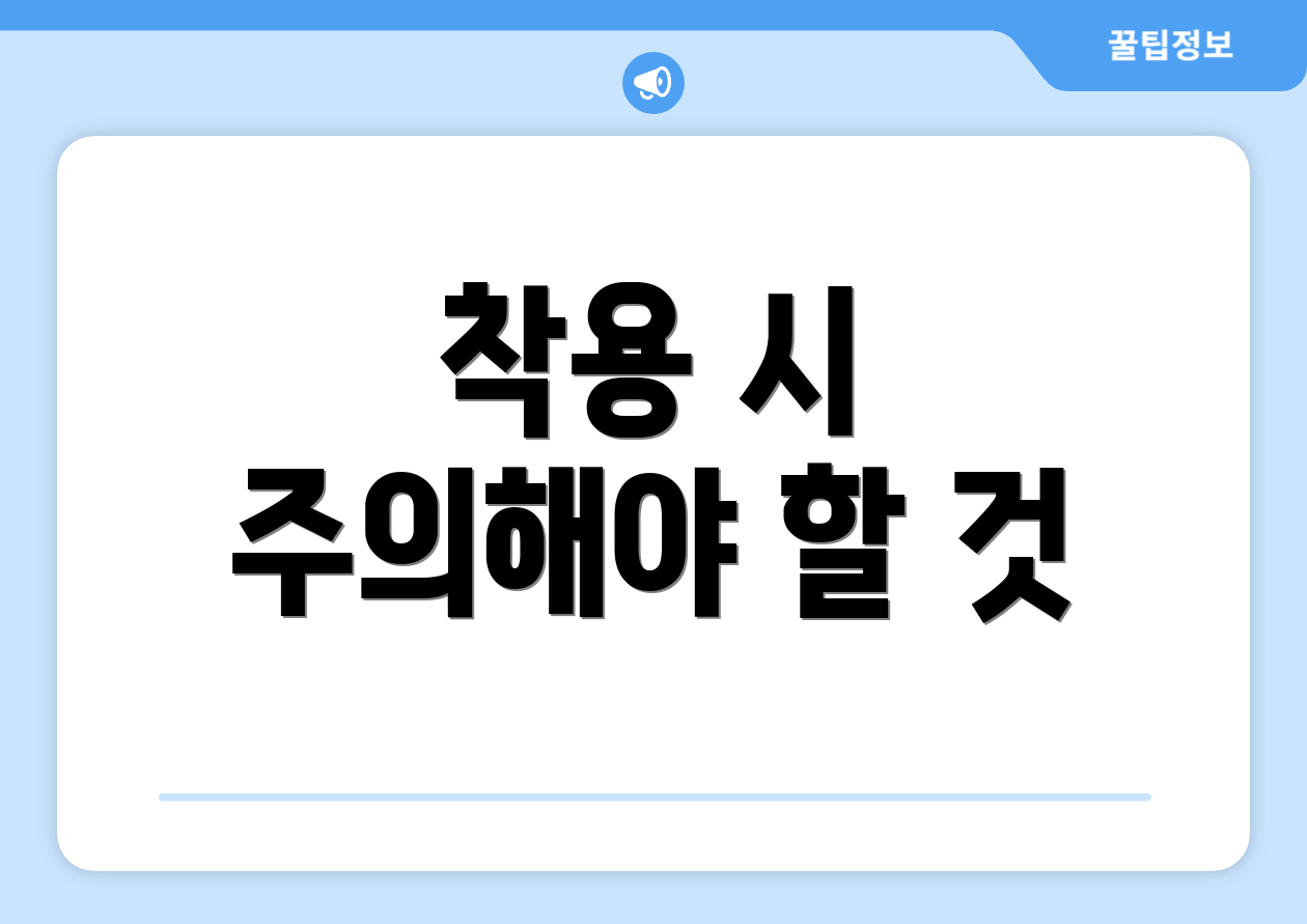 착용 시 주의해야 할 것