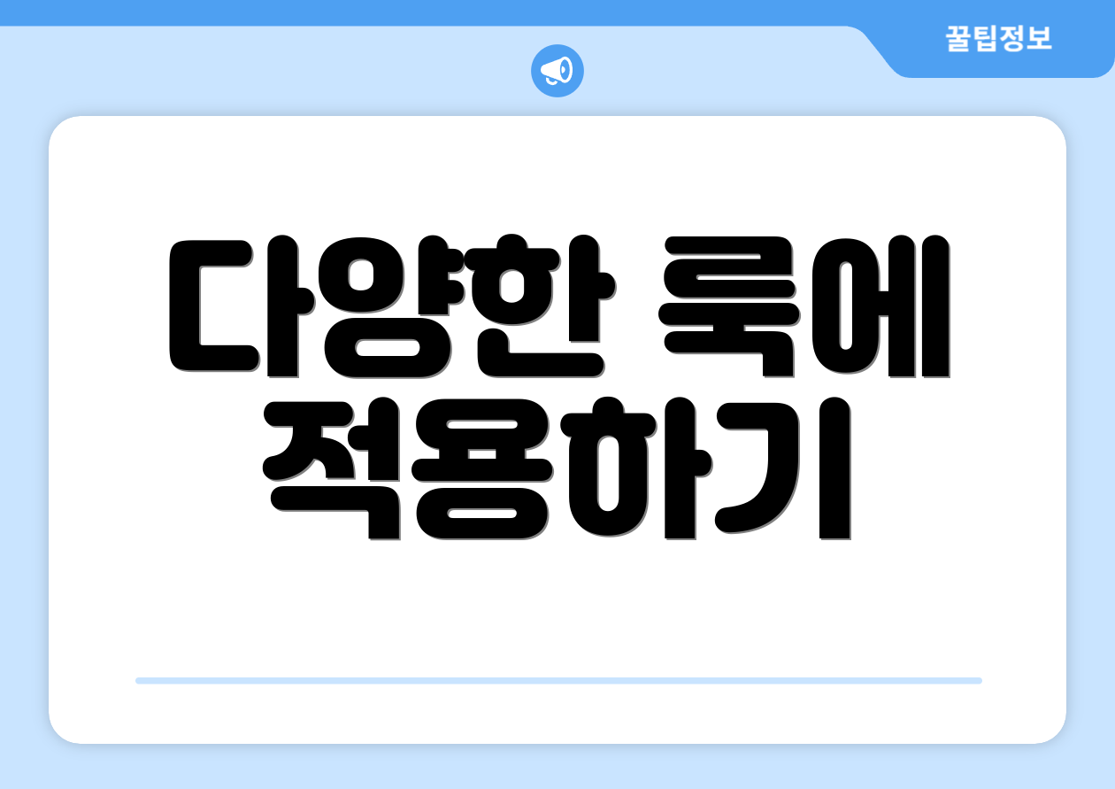 다양한 룩에 적용하기