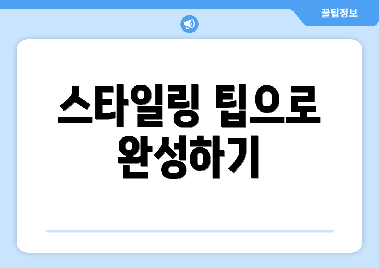 스타일링 팁으로 완성하기