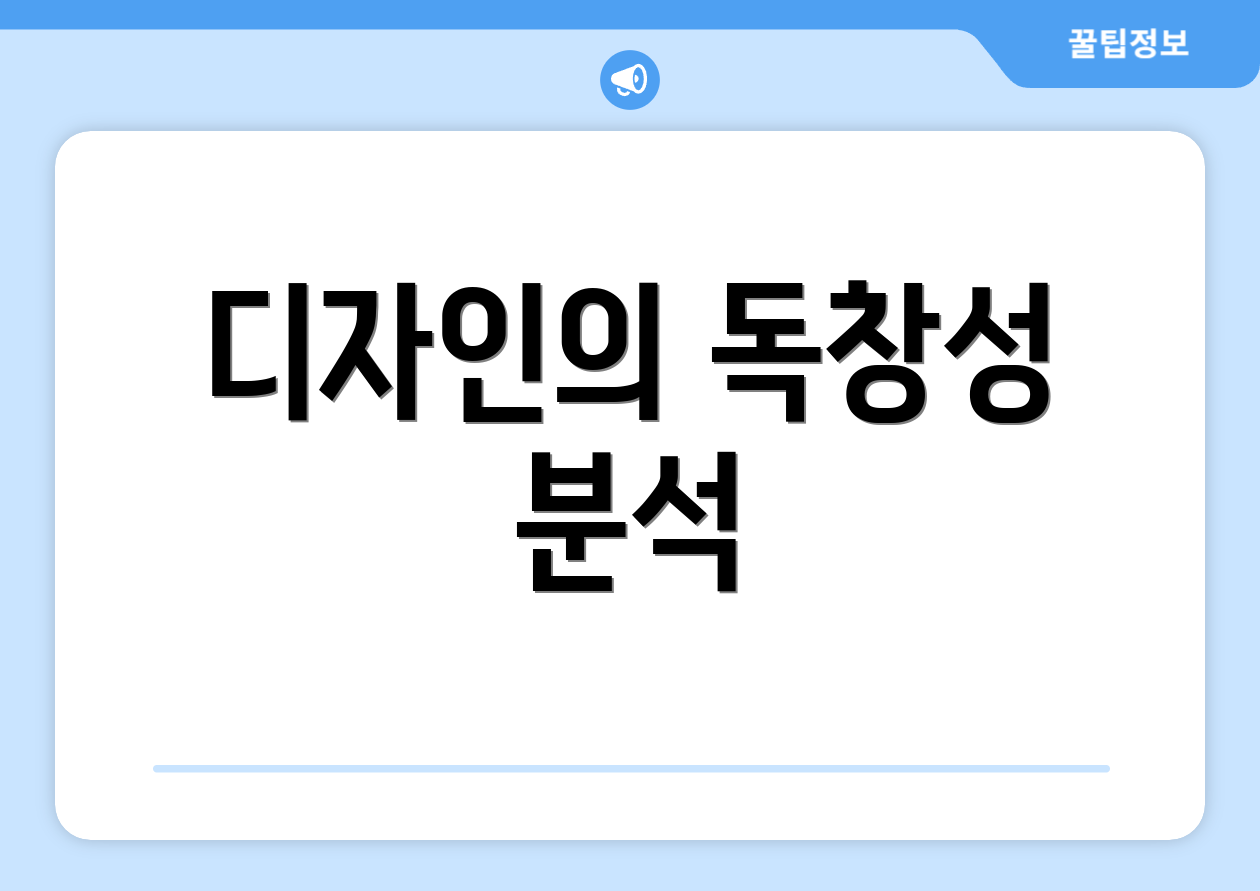 디자인의 독창성 분석