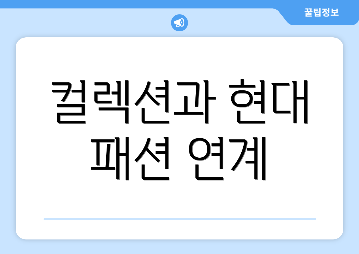 컬렉션과 현대 패션 연계