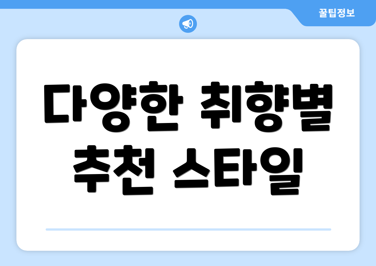 다양한 취향별 추천 스타일