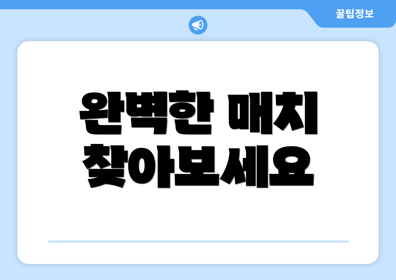 완벽한 매치 찾아보세요