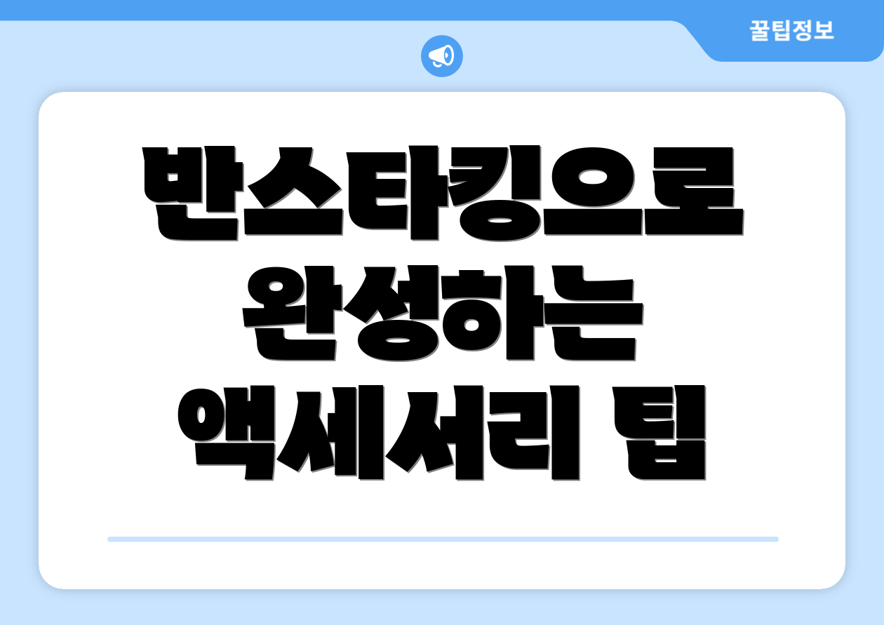 반스타킹으로 완성하는 액세서리 팁