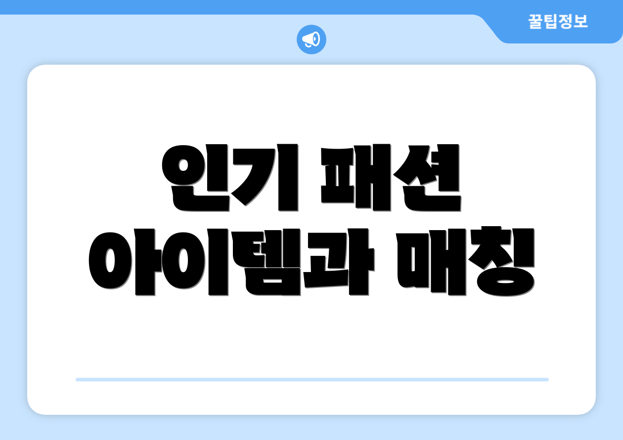 인기 패션 아이템과 매칭