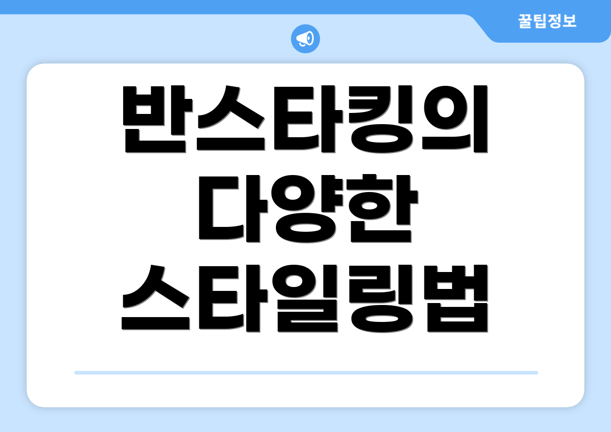 반스타킹의 다양한 스타일링법