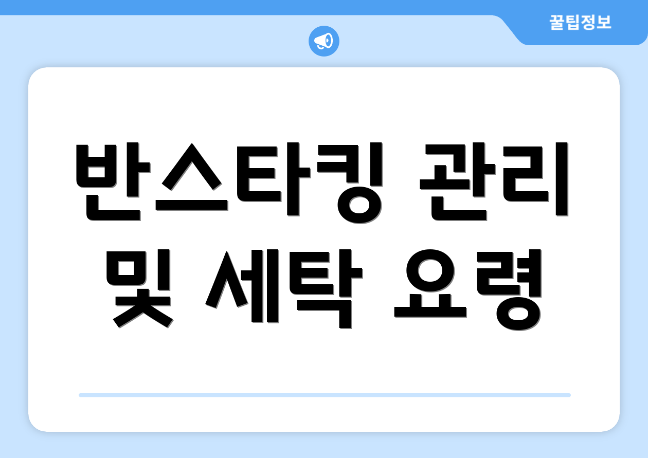 반스타킹 관리 및 세탁 요령