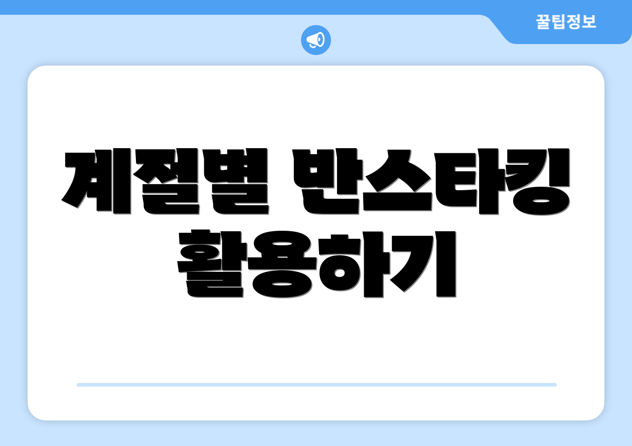 계절별 반스타킹 활용하기