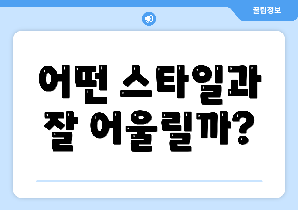 어떤 스타일과 잘 어울릴까?