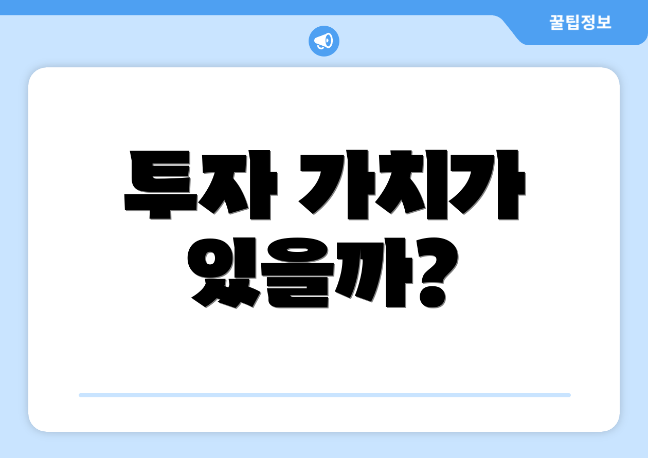 투자 가치가 있을까?