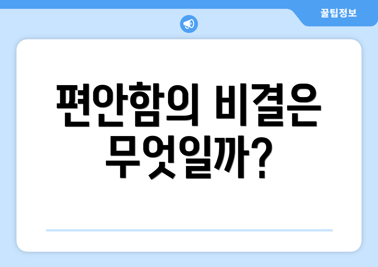 편안함의 비결은 무엇일까?