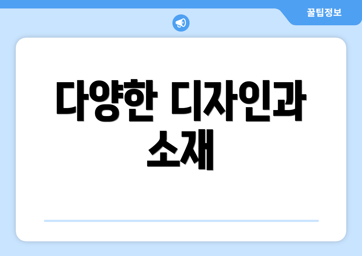 다양한 디자인과 소재