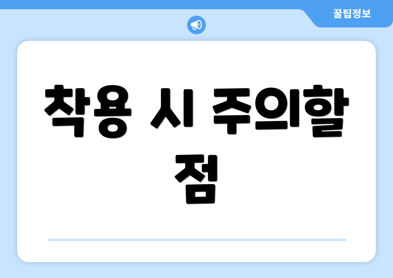 착용 시 주의할 점