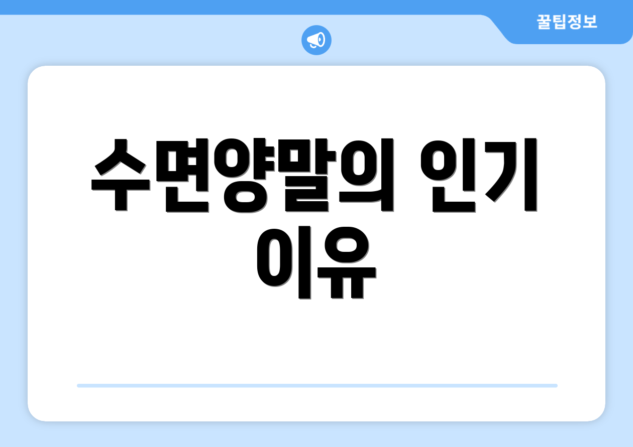 수면양말의 인기 이유