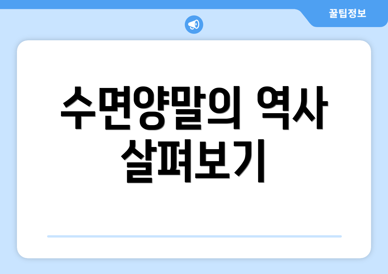 수면양말의 역사 살펴보기