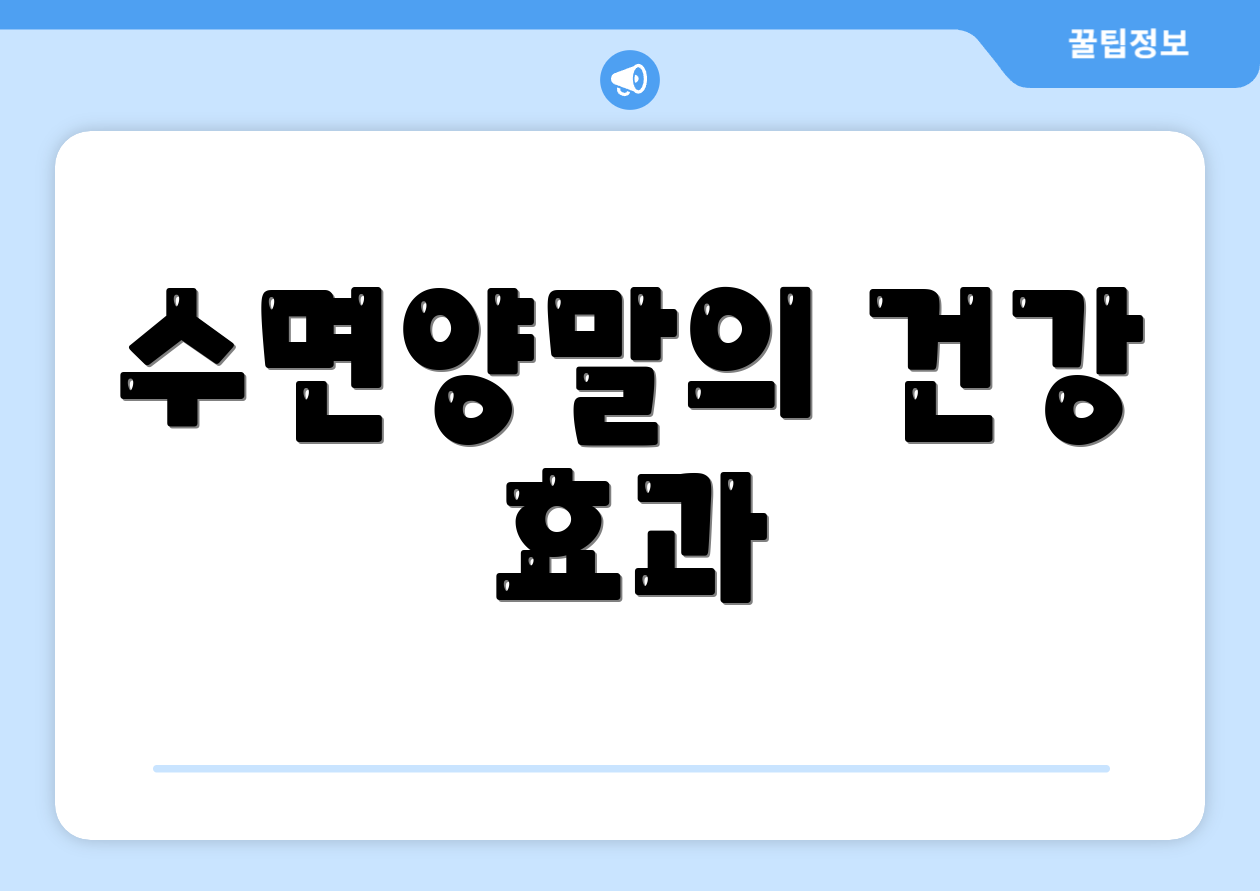 수면양말의 건강 효과