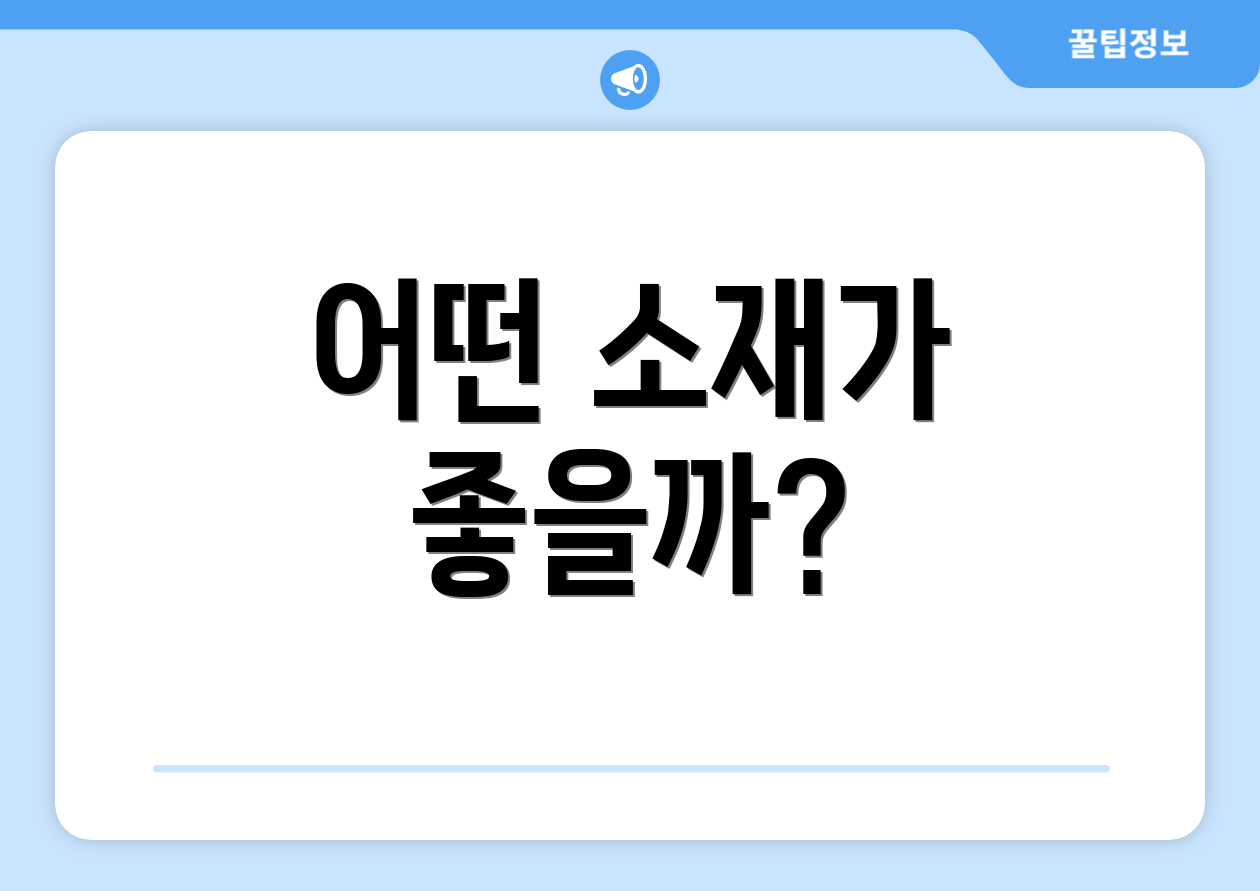 어떤 소재가 좋을까?