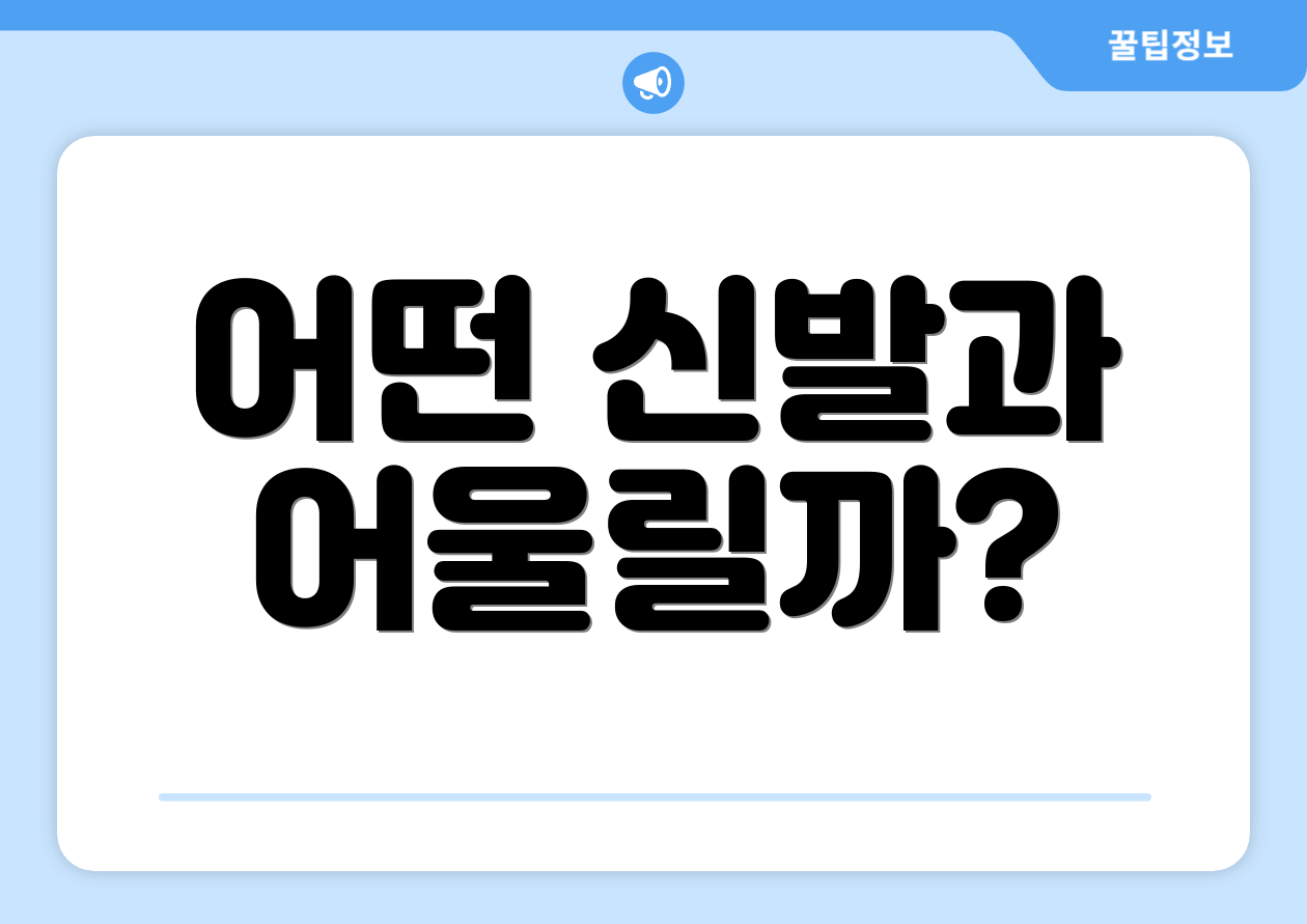 어떤 신발과 어울릴까?