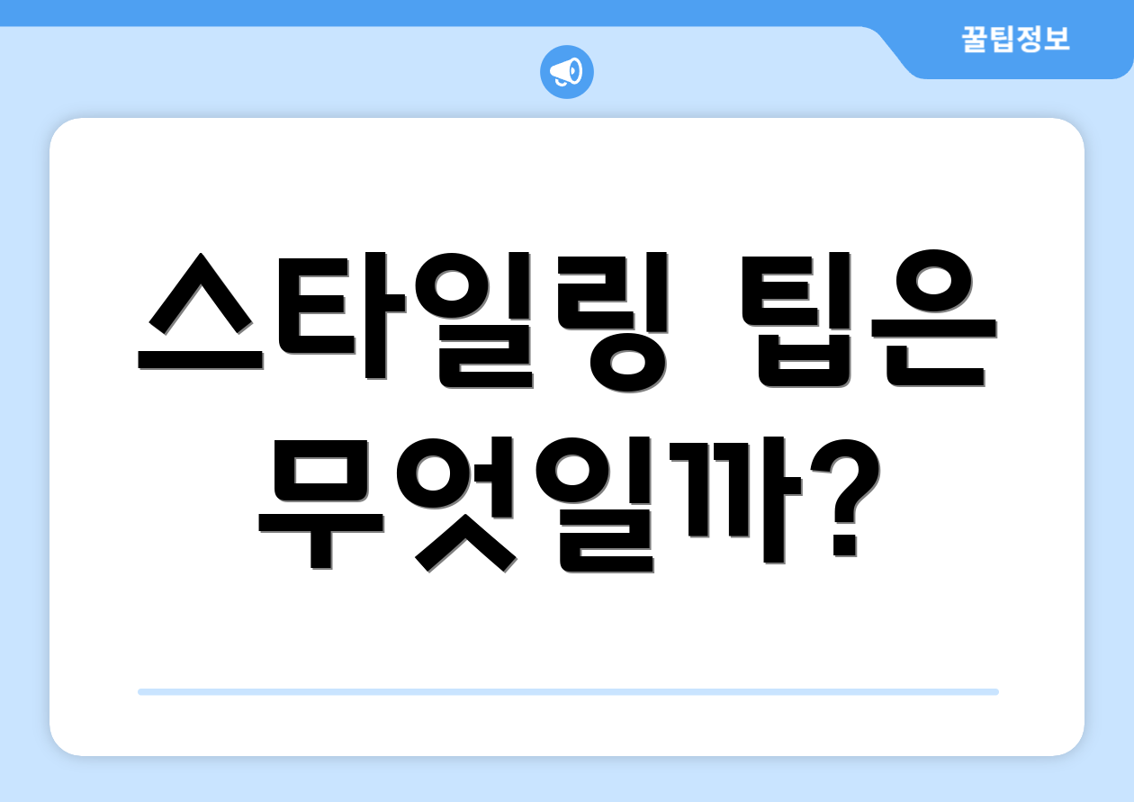 스타일링 팁은 무엇일까?