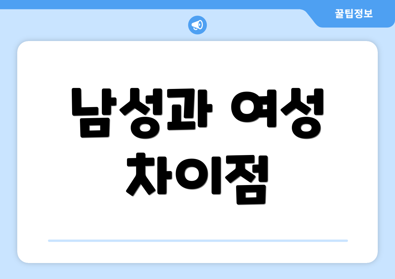 남성과 여성 차이점