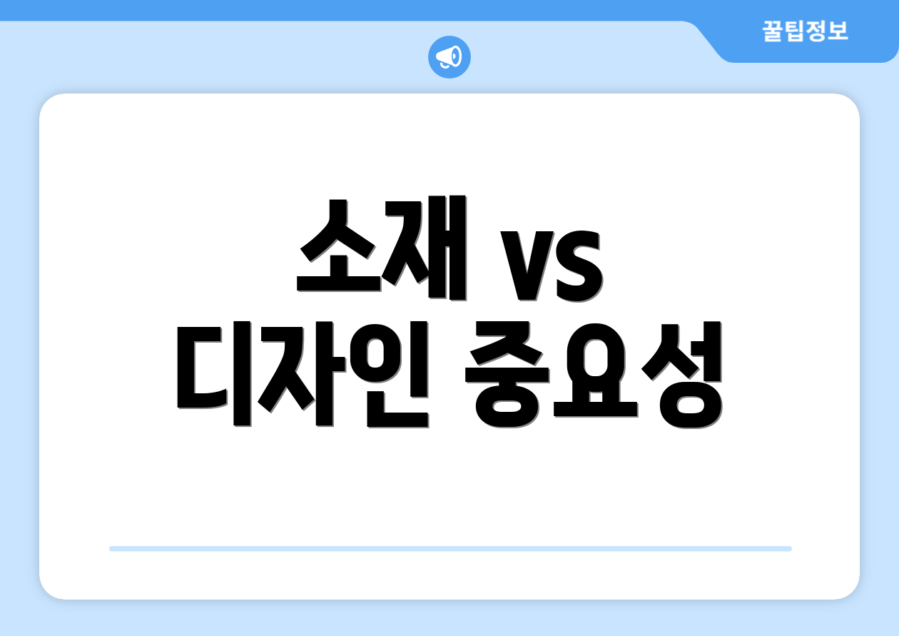 소재 vs 디자인 중요성