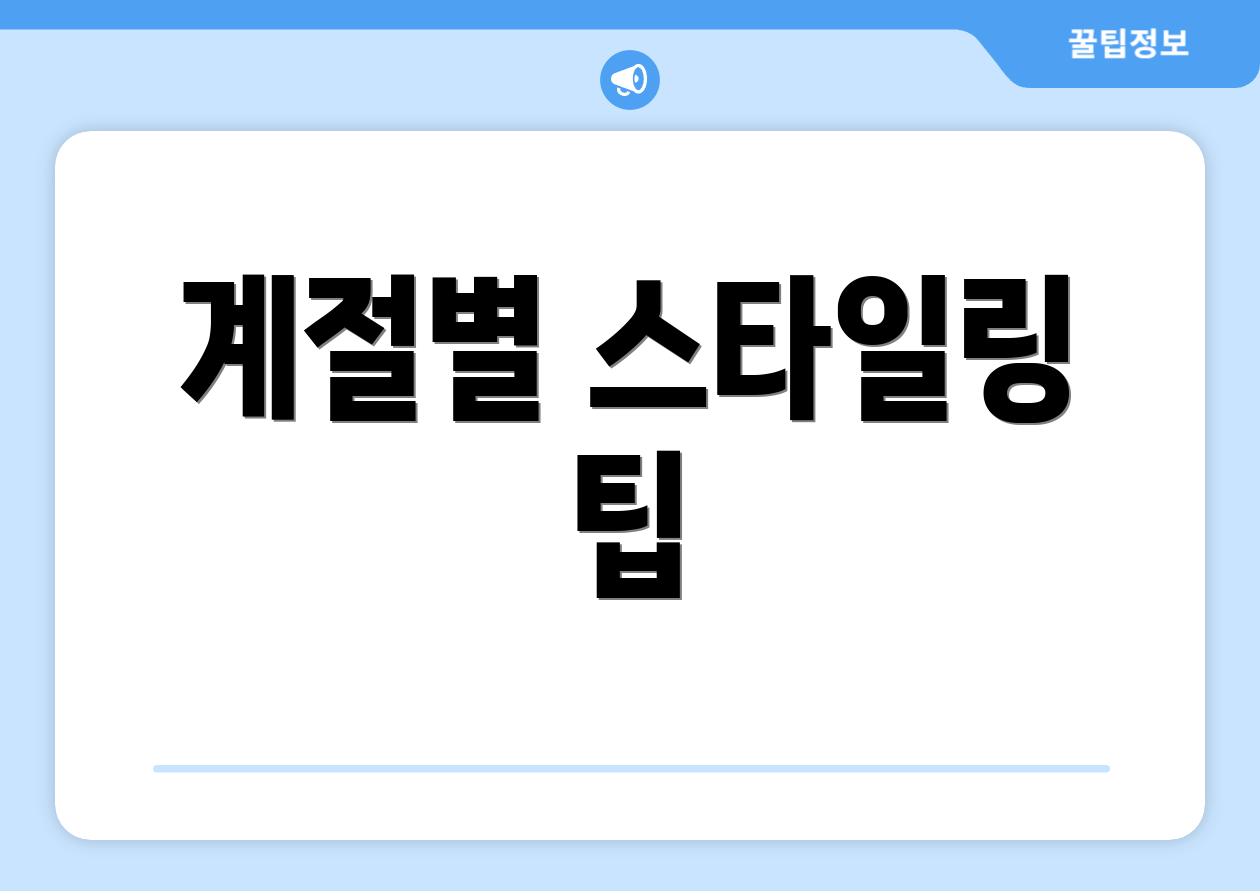 계절별 스타일링 팁