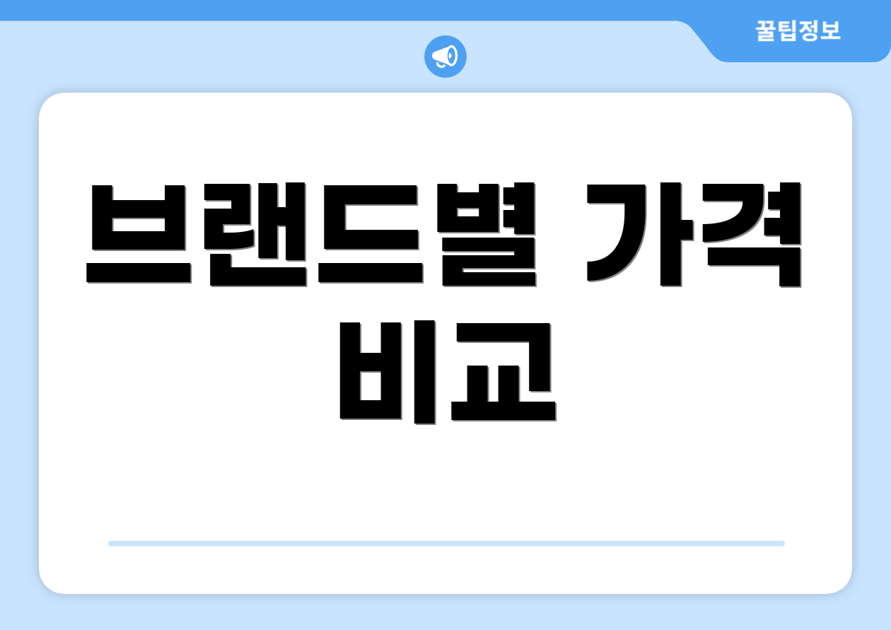 브랜드별 가격 비교