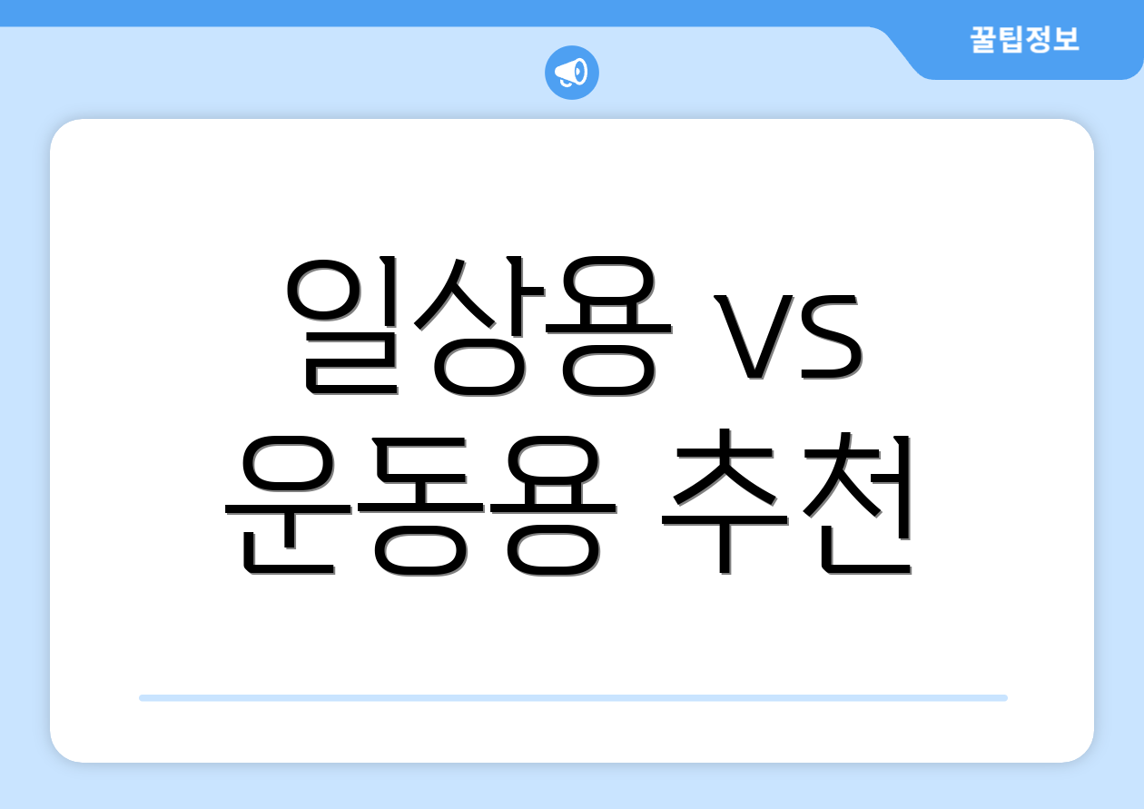 일상용 vs 운동용 추천