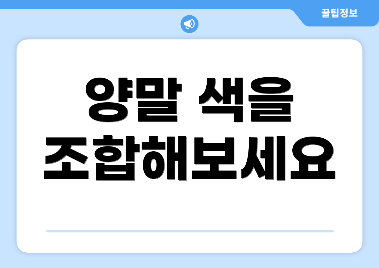 양말 색을 조합해보세요