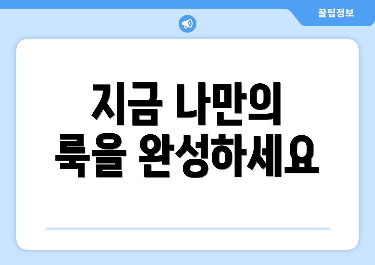 지금 나만의 룩을 완성하세요