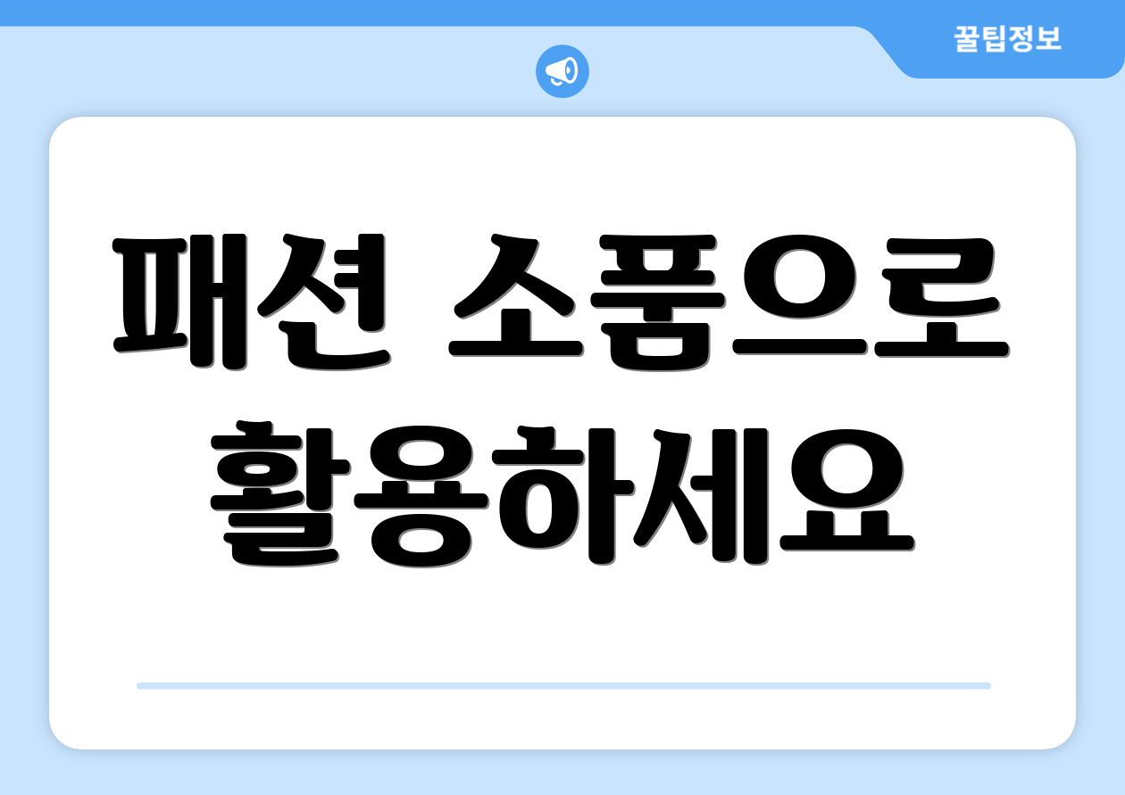 패션 소품으로 활용하세요