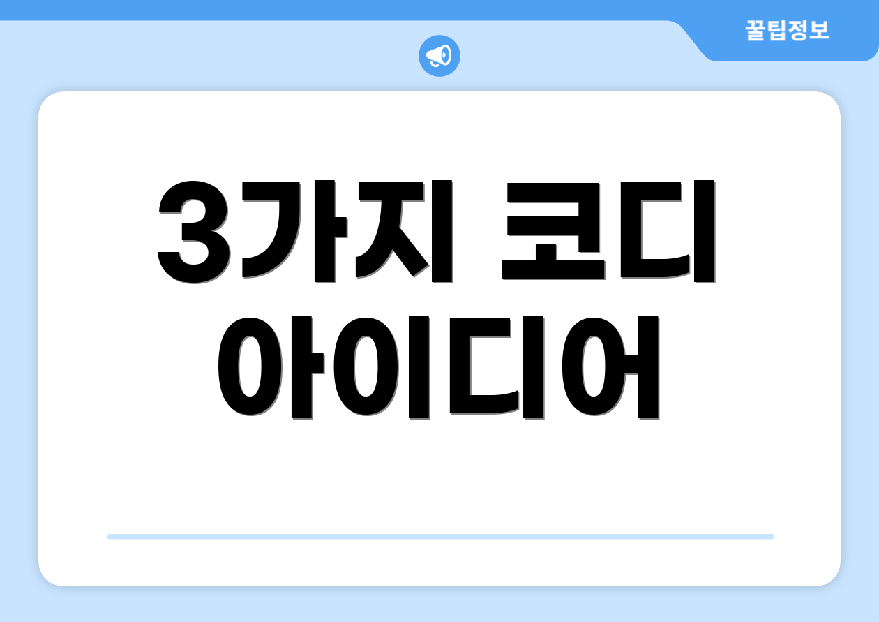 3가지 코디 아이디어