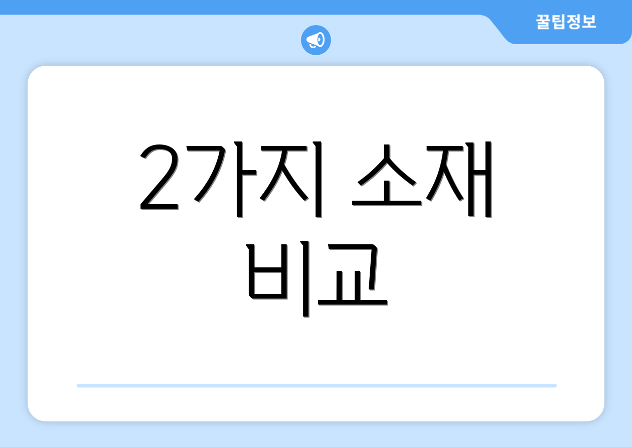 2가지 소재 비교