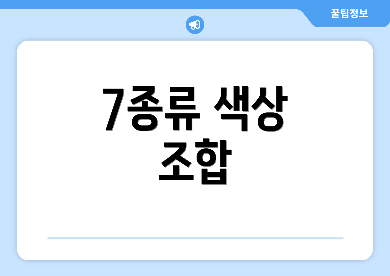 7종류 색상 조합