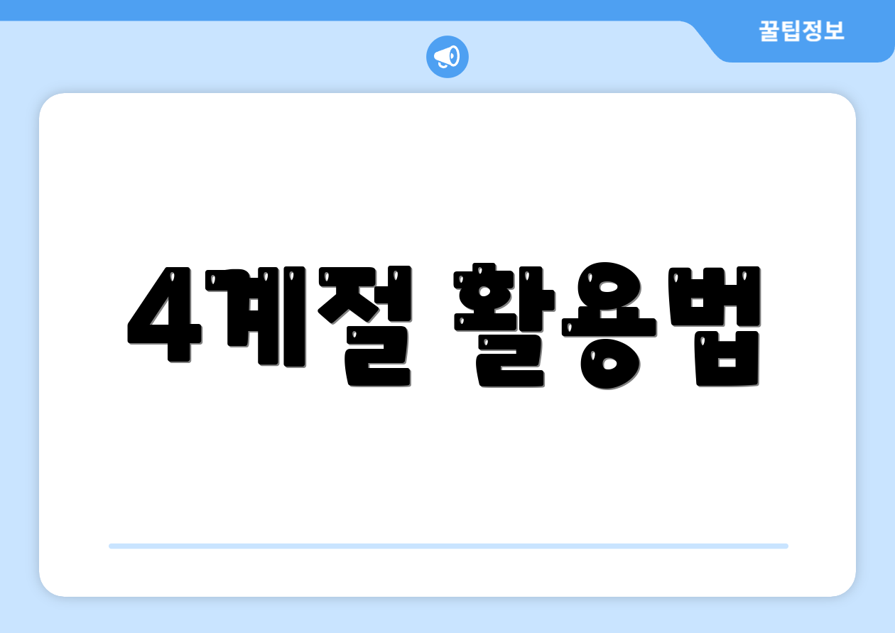 4계절 활용법