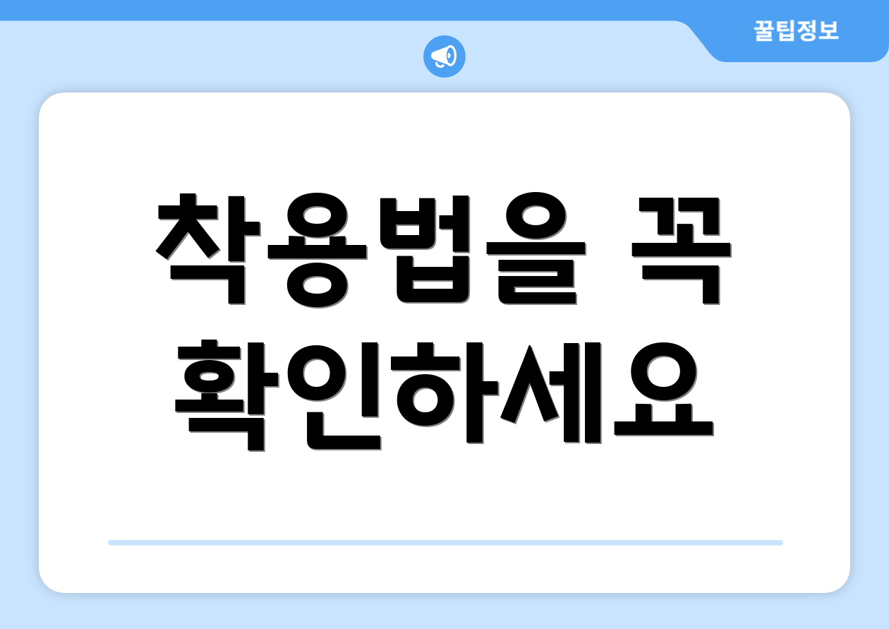 착용법을 꼭 확인하세요