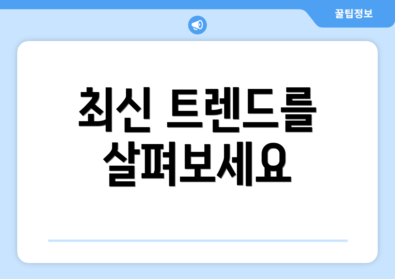 최신 트렌드를 살펴보세요
