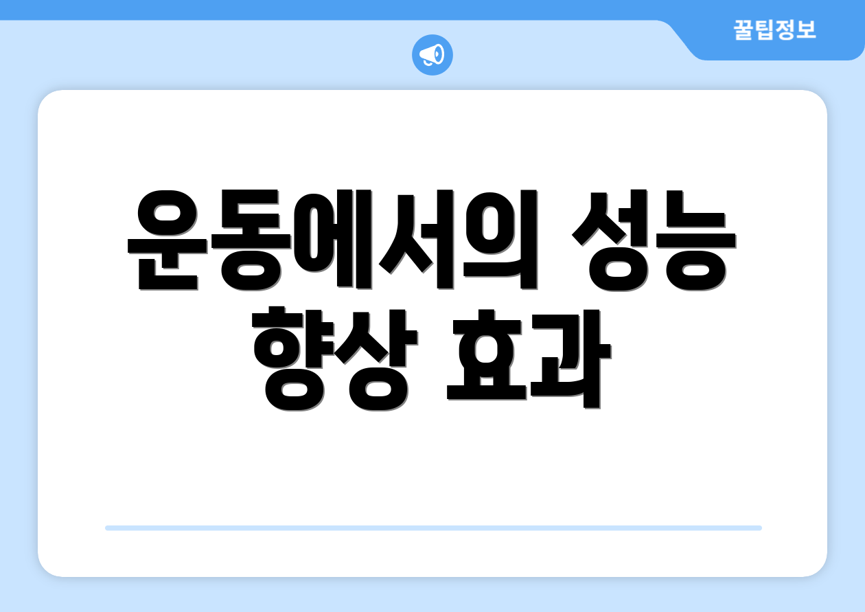 운동에서의 성능 향상 효과