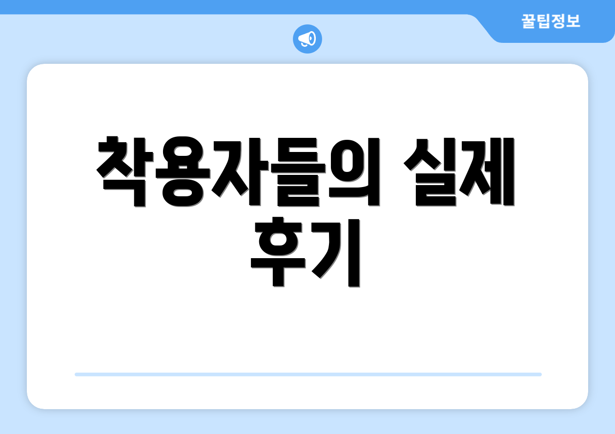 착용자들의 실제 후기