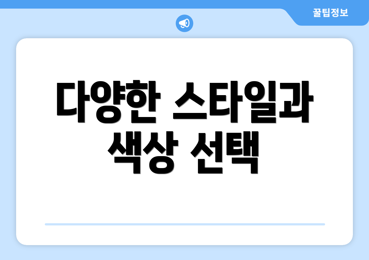 다양한 스타일과 색상 선택