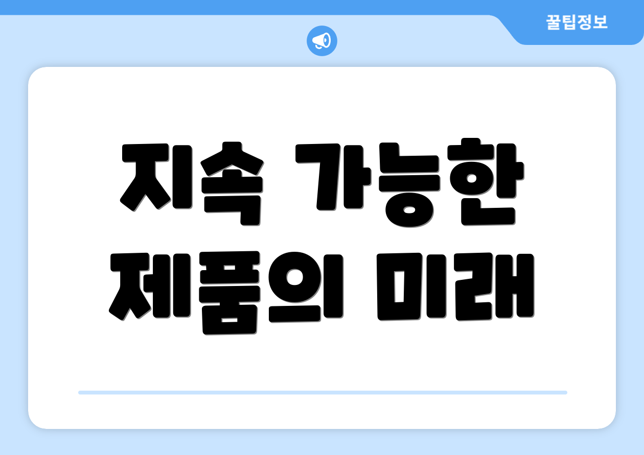지속 가능한 제품의 미래