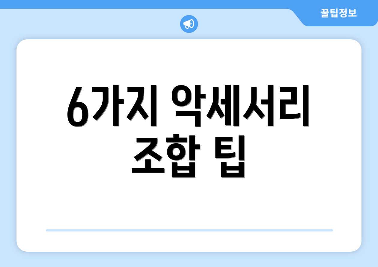 6가지 악세서리 조합 팁