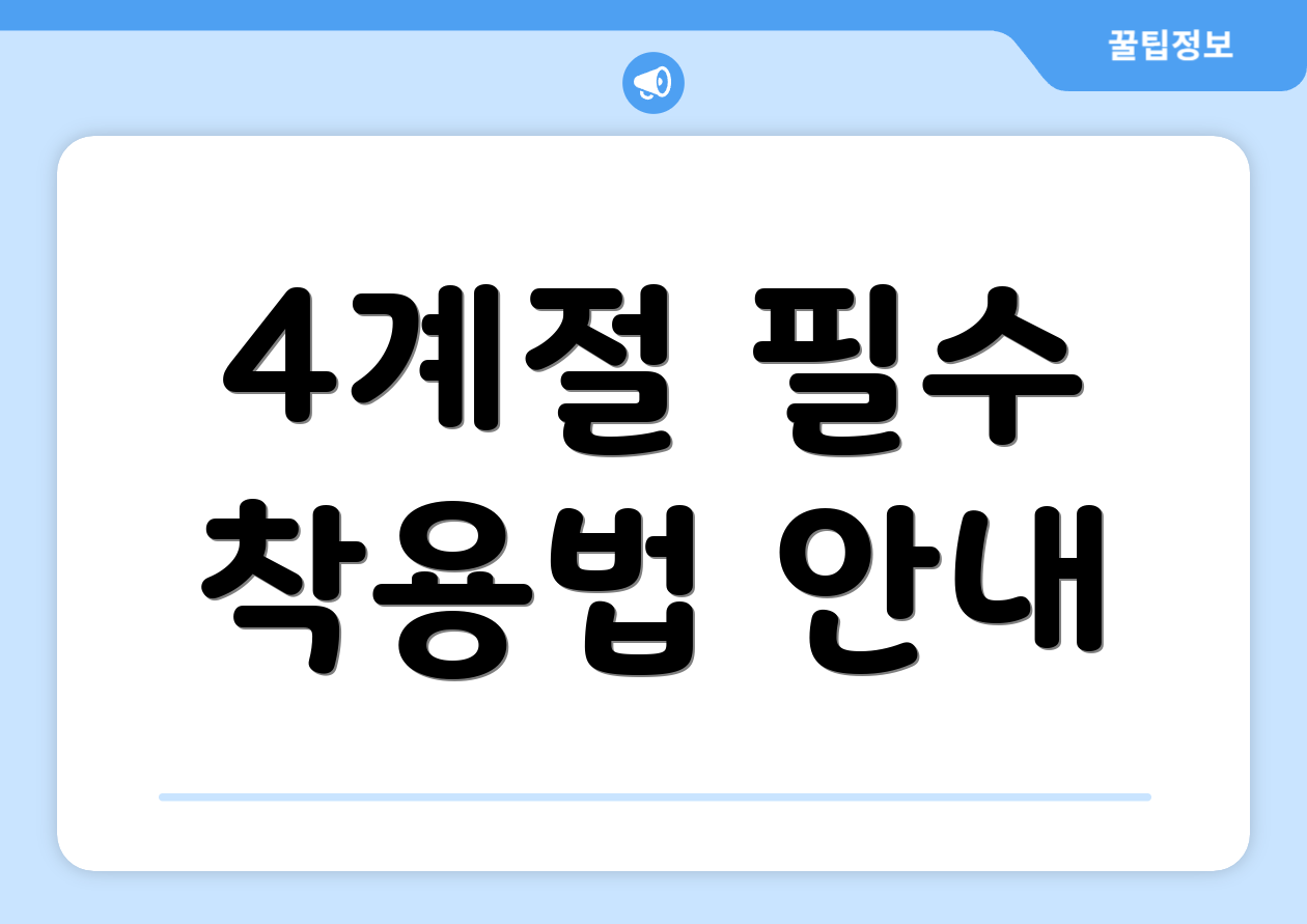 4계절 필수 착용법 안내