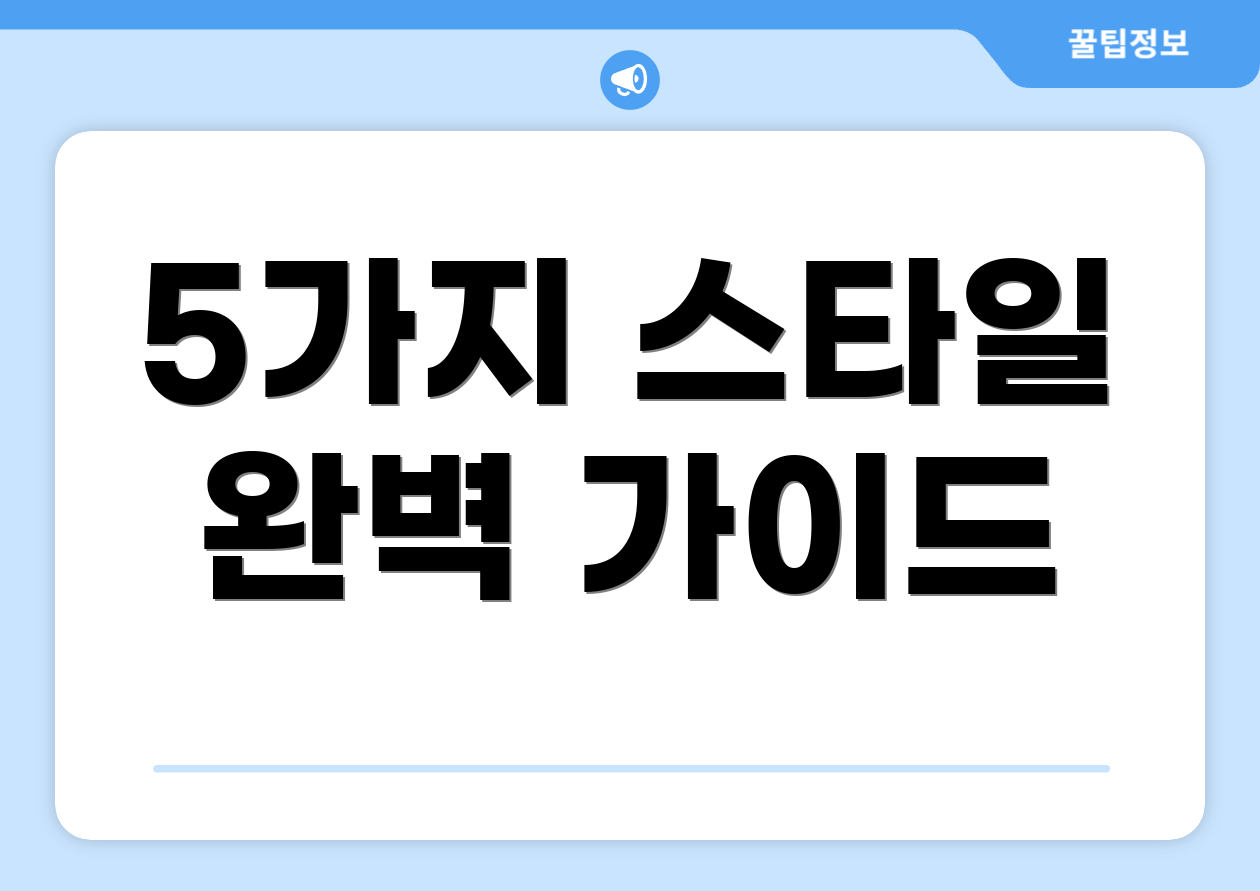 5가지 스타일 완벽 가이드