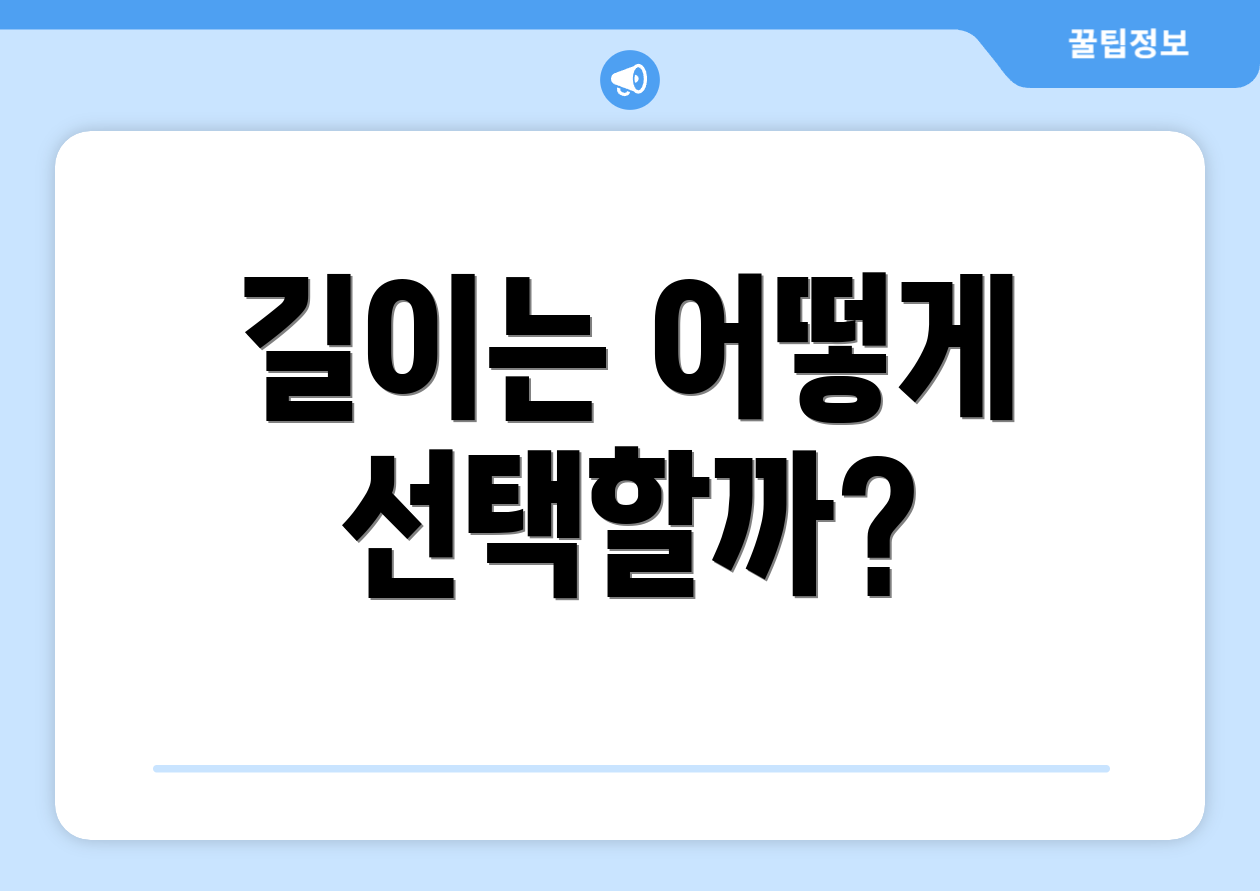 길이는 어떻게 선택할까?