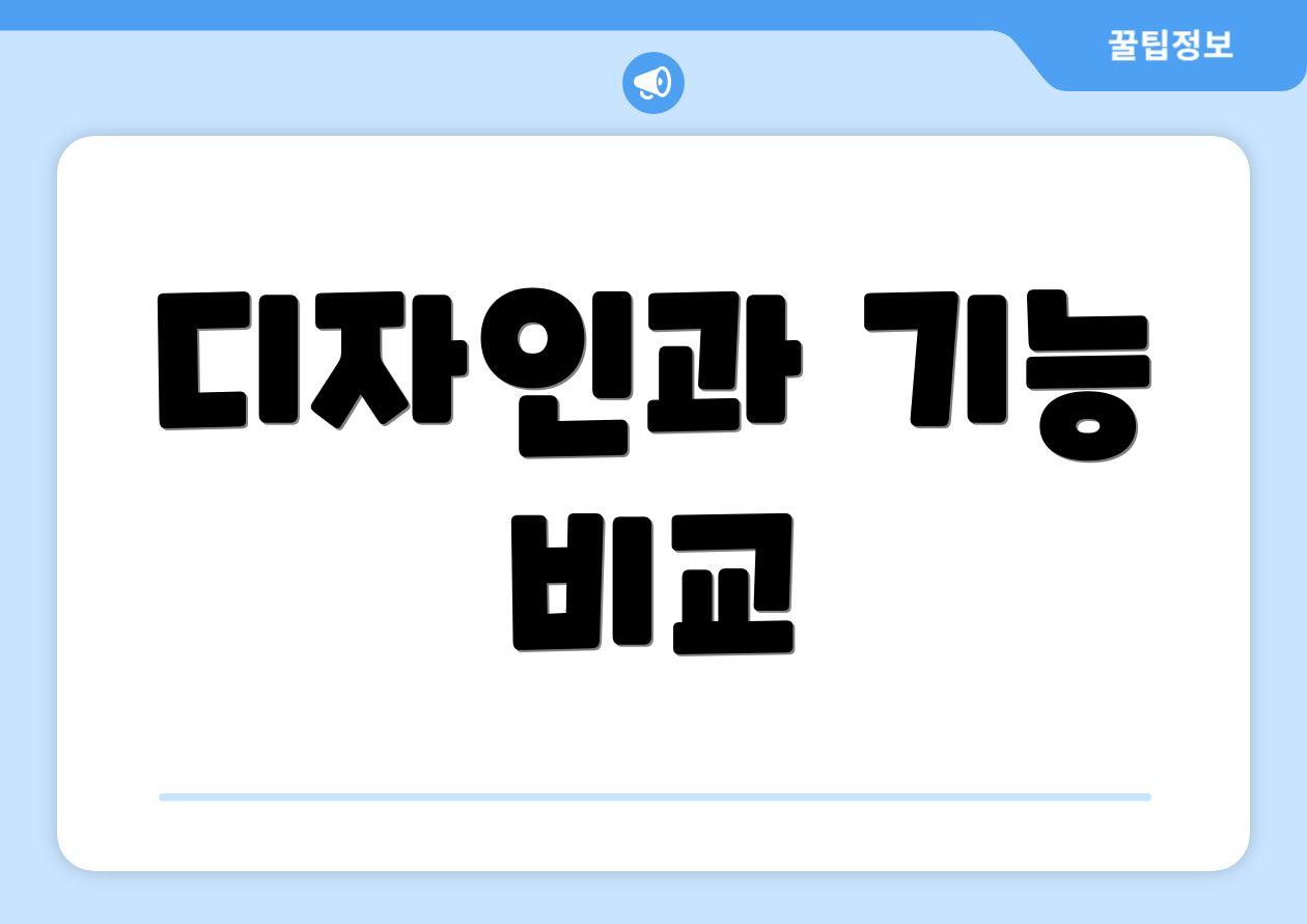 디자인과 기능 비교
