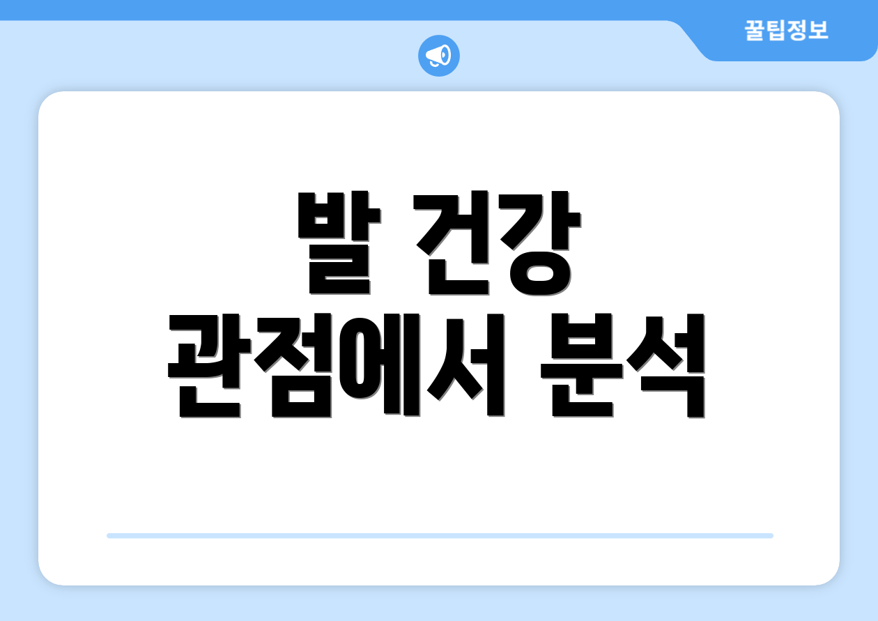 발 건강 관점에서 분석