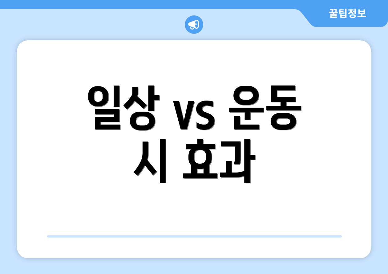 일상 vs 운동 시 효과